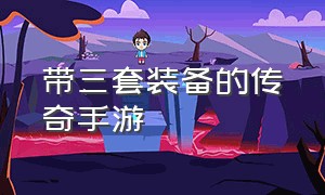 带三套装备的传奇手游