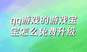 qq游戏的游戏宝宝怎么免费升级