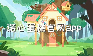 诺心蛋糕官网app