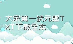 大宋第一状元郎TXT下载全本