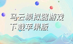 马云模拟器游戏下载苹果版