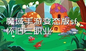 魔域手游变态版sf怀旧三职业