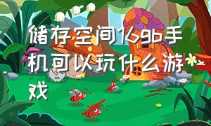 储存空间16gb手机可以玩什么游戏