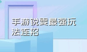 手游锐雯最强玩法连招