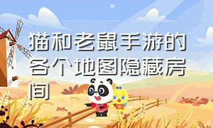 猫和老鼠手游的各个地图隐藏房间