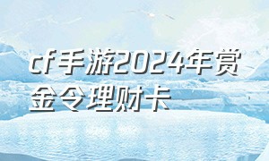 cf手游2024年赏金令理财卡