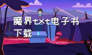 魔界txt电子书下载