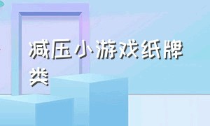 减压小游戏纸牌类