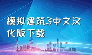 模拟建筑3中文汉化版下载