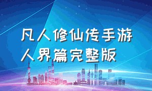 凡人修仙传手游人界篇完整版