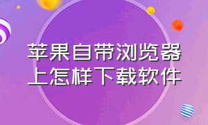 苹果自带浏览器上怎样下载软件