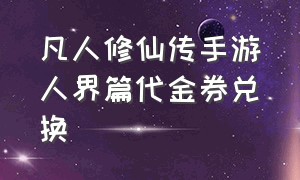 凡人修仙传手游人界篇代金券兑换