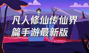 凡人修仙传仙界篇手游最新版