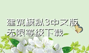 建筑模拟3中文版无限等级下载