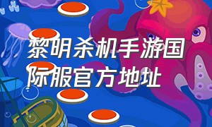 黎明杀机手游国际服官方地址