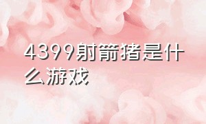 4399射箭猪是什么游戏