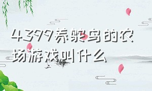 4399养鸵鸟的农场游戏叫什么