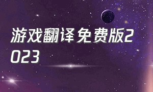 游戏翻译免费版2023