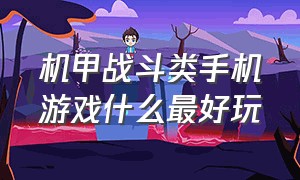 机甲战斗类手机游戏什么最好玩