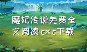 魔妃传说免费全文阅读txt下载