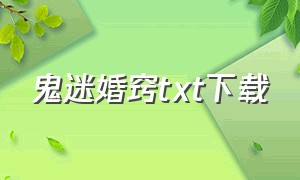 鬼迷婚窍txt下载（鬼迷心窍by西柠在线阅读）