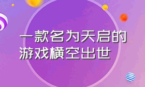 一款名为天启的游戏横空出世