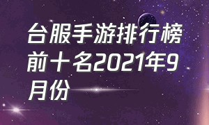 台服手游排行榜前十名2021年9月份