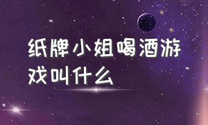 纸牌小姐喝酒游戏叫什么（喝酒玩的纸牌游戏有哪些）