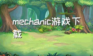 mechanic游戏下载