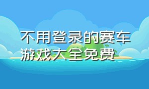 不用登录的赛车游戏大全免费