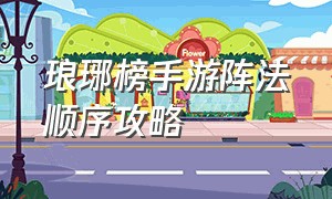 琅琊榜手游阵法顺序攻略