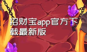 招财宝app官方下载最新版（招财宝软件官方下载）