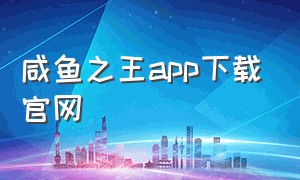 咸鱼之王app下载官网
