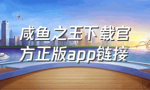 咸鱼之王下载官方正版app链接