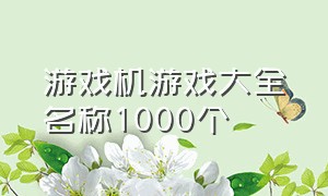 游戏机游戏大全名称1000个