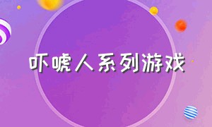 吓唬人系列游戏（恐怖海豚人游戏）