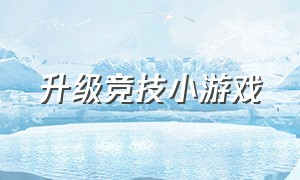 升级竞技小游戏