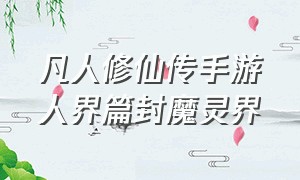 凡人修仙传手游人界篇封魔灵界