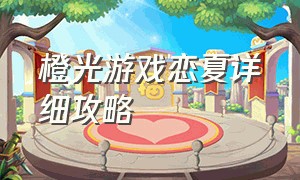 橙光游戏恋夏详细攻略