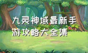 九灵神域最新手游攻略大全集