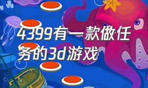 4399有一款做任务的3d游戏（4399里给你留下印象深刻的游戏）