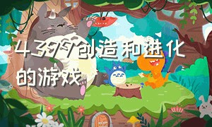 4399创造和进化的游戏（4399创造和进化的游戏有哪些）