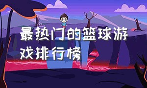 最热门的篮球游戏排行榜