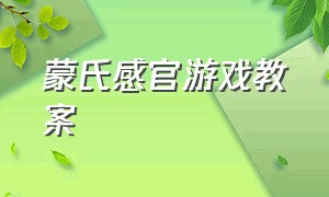 蒙氏感官游戏教案