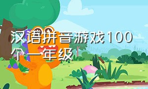汉语拼音游戏100个一年级