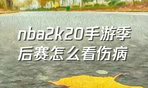 nba2k20手游季后赛怎么看伤病（手机版2k20季后赛怎么看受伤）