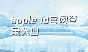 apple id官网登录入口（appleid账号登录入口）