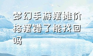 梦幻手游摆摊价格摆错了能找回吗