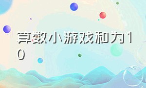 算数小游戏和为10