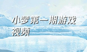 小梦第一期游戏视频（小梦游戏解说原声视频）